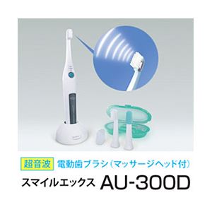超音波電動歯ブラシ スマイルエックス AU-300D - 拡大画像