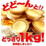 (新)★リニューアル★【訳あり】濃厚チーズタルトどっさり2kg ≪常温商品≫