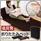 低反発マットレス付き折りたたみベッド【Levita-レヴィータ-】 ブラウン