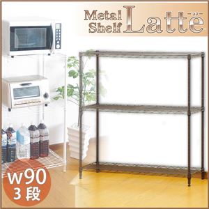 メタルシェルフ 【Latte-ラテ-】 90cm幅/3段 ブラウン 商品画像