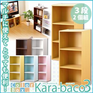 カラーボックス/収納棚 同色2個セット 【3段/ブルー】 ベーシック 幅42cm 『kara-baco3』 - 拡大画像
