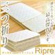 三つ折りマットレス 【Ripre-リプレ-】 (ボンネルコイル・シングルサイズ) アイボリー