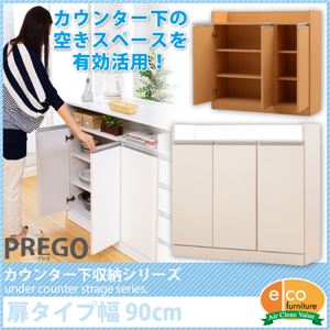 キッチンカウンター下収納 【PREGO-プレゴ-】 （扉タイプ 幅90） ホワイト - 拡大画像