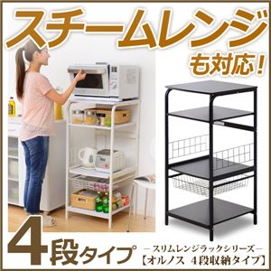 大型レンジ対応レンジラック【-Hornos-オルノス(4段タイプレンジ台)】 ダークブラウン