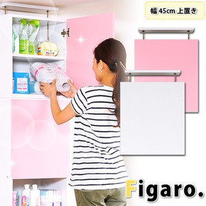 サニタリーラック【Figaro】幅45cm上置き ピンク - 拡大画像