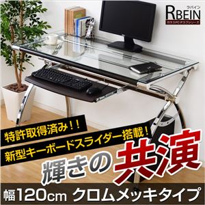 ガラス天板パソコンデスク幅120cm【-Rbein-ラバイン（クロムメッキタイプ）】 ブラウン - 拡大画像