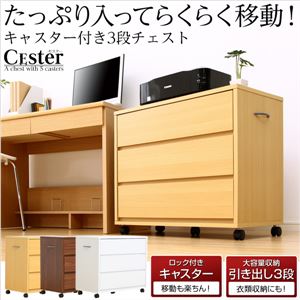 キャスター付き3段チェスト【-Cester-セスター】（押入れ収納・サイドチェスト） ナチュラル - 拡大画像
