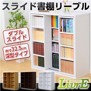 スライド書棚【-Livre-リーブル】(ダブルスライド・深型タイプ) ホワイト 商品画像