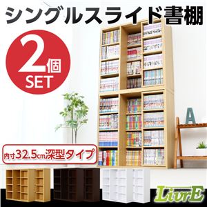 スライド書棚(2個セット)【-Livre-リーブル】(シングルスライド・深型タイプ) ホワイト 商品画像