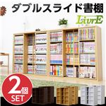 スライド書棚（2個セット）【-Livre-リーブル】（ダブルスライド・浅型タイプ） ダークブラウン