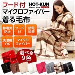 【訳あり・在庫処分】フード付き！ふわふわのマイクロファイバー着る毛布【HOT-KUN】 ブラックチェック