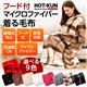 フード付き!ふわふわのマイクロファイバー着る毛布【HOT-KUN】 ブラウン