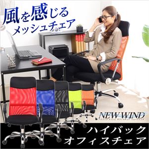 ハイバックメッシュオフィスチェアー【-Newwind-ニューウインド】(パソコンチェア・OAチェア) ブラック 商品画像