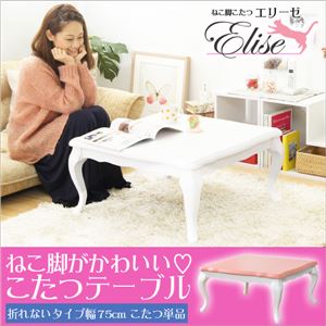 猫脚こたつテーブル【-Elise-エリーゼ（75cm幅・正方形）】（テーブル単品） ピンク - 拡大画像