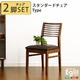 ダイニング【Egill-エギル-】ダイニングチェア2脚セット(スタンダードチェアタイプ) ウォールナット