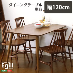 ダイニング【Egill-エギル-】ダイニングテーブル単品（幅120cmタイプ） ウォールナット