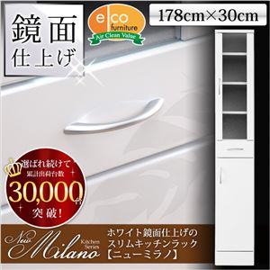 ホワイト鏡面仕上げのスリムキッチンラック【-NewMilano-ニューミラノ】（180cm×30cmサイズ）  - 拡大画像