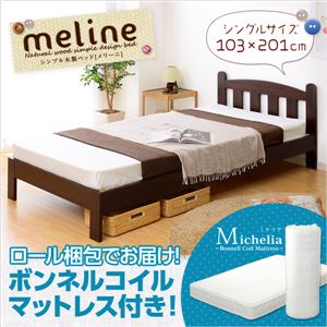 シンプル木製ベッド【Meline-メリーニ-】シングル（ロール梱包のボンネルコイルマットレス付き） ダークブラウン - 拡大画像