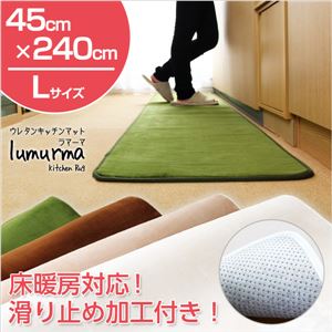 ウレタンキッチンマット/ラグマット 【Lサイズ/ベージュ】 45cm×240cm 『Lumurma』 マイクロファイバー素材 洗える 滑り止め加工 - 拡大画像