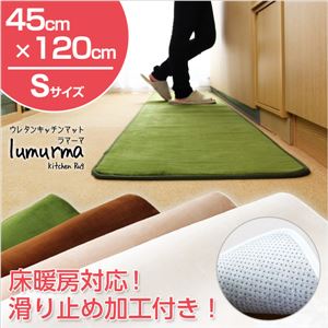 ウレタンキッチンマット/ラグマット 【Sサイズ/ベージュ】 45cm×120cm 『Lumurma』 マイクロファイバー素材 洗える 滑り止め加工 - 拡大画像