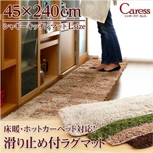 シャギーキッチンマット/ラグマット 【Lサイズ/ベージュ】 45cm×240cm 『Caress』 滑り止め付き 洗える 床暖房・ホットカーペット対応 - 拡大画像