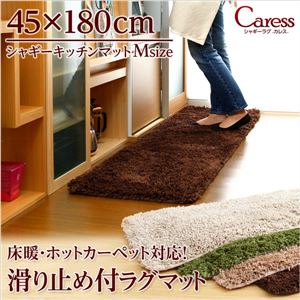 シャギーキッチンマット/ラグマット 【Mサイズ/ブラウン】 45cm×180cm 『Caress』 滑り止め付き 洗える 床暖房・ホットカーペット対応 - 拡大画像