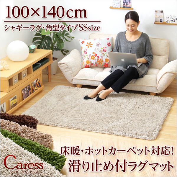 シャギーラグマット/絨毯 【SSサイズ/グリーン】 100cm×140cm 『Caress』 滑り止め付き 洗える 床暖房・ホットカーペット対応f00