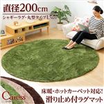 （円形・直径200cm）マイクロファイバーシャギーラグマット【Caress-カレス-（Lサイズ）】 グリーン