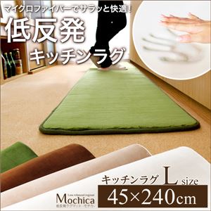 低反発キッチンマット/ラグマット 【Lサイズ/ブラウン】 45cm×240cm 『Mochica』 マイクロファイバー 滑り止め付き 床暖房・ホットカーペット対応 - 拡大画像