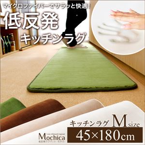 低反発キッチンマット/ラグマット 【Mサイズ/ベージュ】 45cm×180cm 『Mochica』 マイクロファイバー 滑り止め付き 床暖房・ホットカーペット対応 - 拡大画像