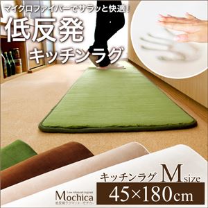 (45×180cm)低反発マイクロファイバーキッチンマット【Mochica-モチカ-(Mサイズ)】 アイボリーの詳細を見る (45×180cm)低反発マイクロファイバーキッチンマット【Mochica-モチカ-(Mサイズ)】 アイボリーの詳細を見る