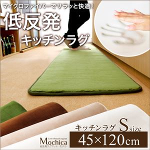 低反発キッチンマット/ラグマット 【Sサイズ/アイボリー】 45cm×120cm 『Mochica』 マイクロファイバー 滑り止め付き 床暖房・ホットカーペット対応 - 拡大画像