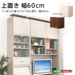 収納家具【DEALS-ディールズ-】上置き60cm ウォールナット