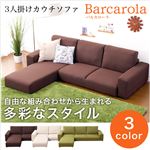 フロアコーナーソファ【バルカローラ-Barcarola-】（コーナーソファー 3人掛け） ベージュ