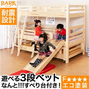 エコ塗装スロープ付き3段ベッド【パーク-PARK】（ベッド 3段 エコ スロープ） ナチュラル