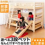 エコ塗装スロープ付き3段ベッド【パーク-PARK】（ベッド 3段 エコ スロープ） ナチュラル