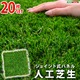 人工芝生ジョイントマット【20枚セット】（30×30cm）（ベランダマット・バルコニータイル） - 縮小画像1