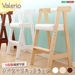 ハイタイプキッズチェア【ヴァレリオ-VALERIO-】（キッズ チェア 椅子） ブラウン