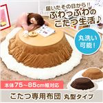 マイクロファイバー使用！丸型こたつ布団【幅75-85cm丸型こたつ対応】（こたつ布団単品） ベージュ