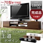 完成品TV台180cm幅 【Pista-ピスタ-】（テレビ台・ローボード） ブラック