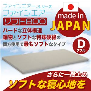 高反発マットレス/敷布団 【ダブルサイズ】 ファインエアーソフト800 ファインエアーシリーズ(R) 両面使用タイプ 洗える 日本製 - 拡大画像