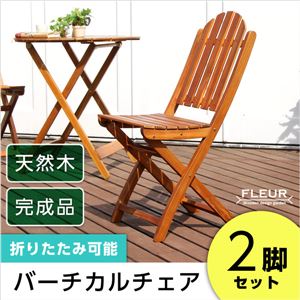 アジアン カフェ風 テラス 【FLEURシリーズ】チェア 2脚セット ブラウン - 拡大画像