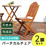 アジアン カフェ風 テラス 【FLEURシリーズ】チェア 2脚セット ブラウン