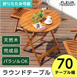 アジアン カフェ風 テラス 【FLEURシリーズ】ラウンドテーブル70cm ブラウン - 拡大画像