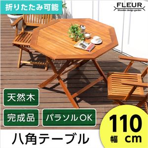 アジアン カフェ風 テラス 【FLEURシリーズ】八角テーブル 110cm ブラウン - 拡大画像