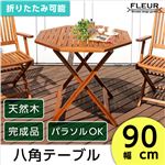 アジアン カフェ風 テラス 【FLEURシリーズ】八角テーブル 90cm ブラウン