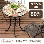 モザイクテーブル(石目)【Geminiα-ジェミニα-】(テーブル ガーデニング) ブラック