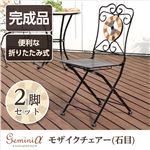 モザイクチェアー(石目)【Geminiα-ジェミニα-】(ガーデニング モザイクチェア) ブラック