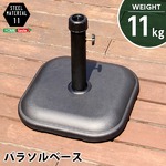 パラソル使用時の必需品【パラソルベース-11kg-】（パラソル ベース） ブラック