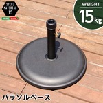 パラソル使用時の必需品【パラソルベース-15kg-】(パラソル ベース) ブラック